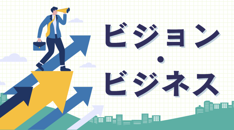ビジョン・ビジネス